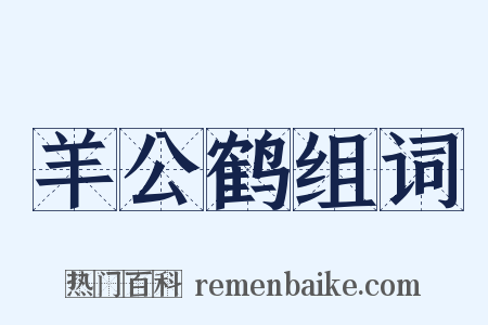 羊公鹤组词是什么意思的图片